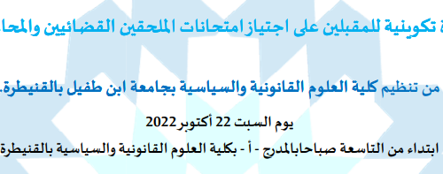 دورة تكوينية للمقبلين على اجتياز امتحانات الملحقين القضائيين والمحاماة