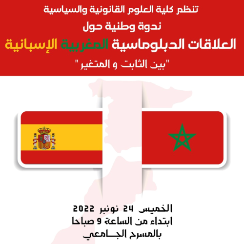 ندوة وطنية حول العلاقات الدبلوماسية المغربية الإسبانية بين الثابت والمتغير