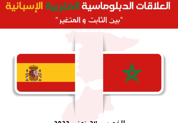 ندوة وطنية حول العلاقات الدبلوماسية المغربية الإسبانية بين الثابت والمتغير