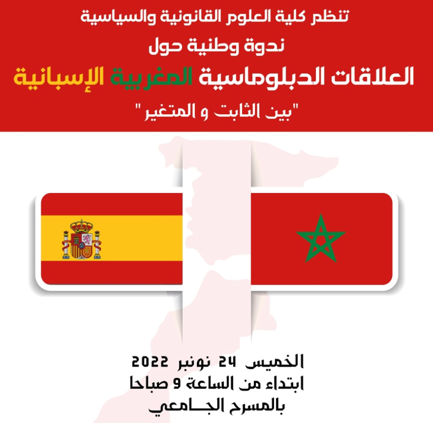 ندوة وطنية حول العلاقات الدبلوماسية المغربية الإسبانية بين الثابت والمتغير