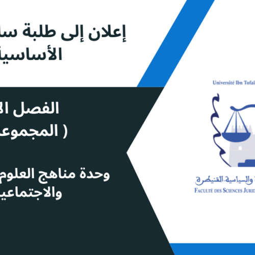 إعلان إلى طلبة الفصل الأول( المجموعة 6) -وحدة مناهج العلوم القانونية والاجتماعية