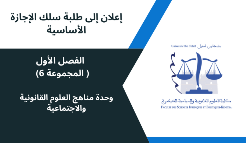 إعلان إلى طلبة الفصل الأول( المجموعة 6) -وحدة مناهج العلوم القانونية والاجتماعية إعلان إلى طلبة الفصل الأول( المجموعة 6) -وحدة مناهج العلوم القانونية والاجتماعية