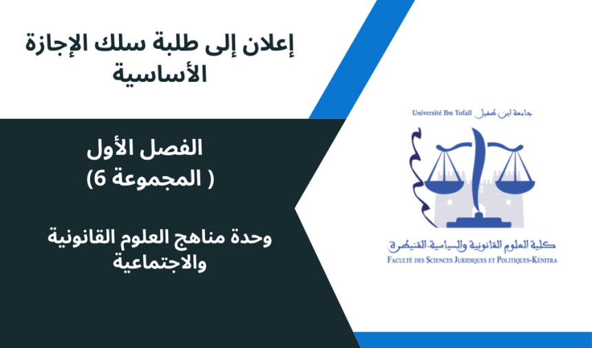 إعلان إلى طلبة الفصل الأول( المجموعة 6) -وحدة مناهج العلوم القانونية والاجتماعية