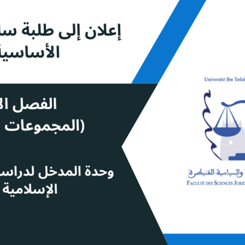 اعلان إلى طلبة الفصل الاول المجموعات11/12 -وحدة المدخل لدراسة الشريعة الإسلامية