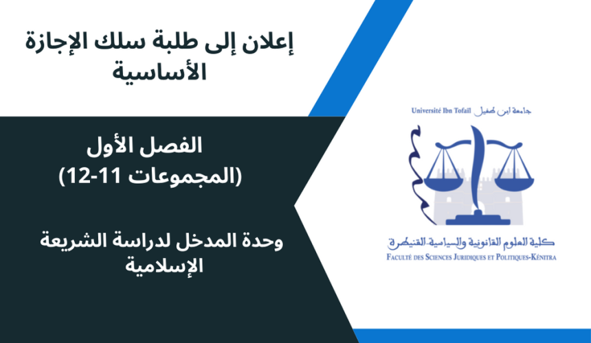 اعلان إلى طلبة الفصل الاول المجموعات11/12 -وحدة المدخل لدراسة الشريعة الإسلامية
