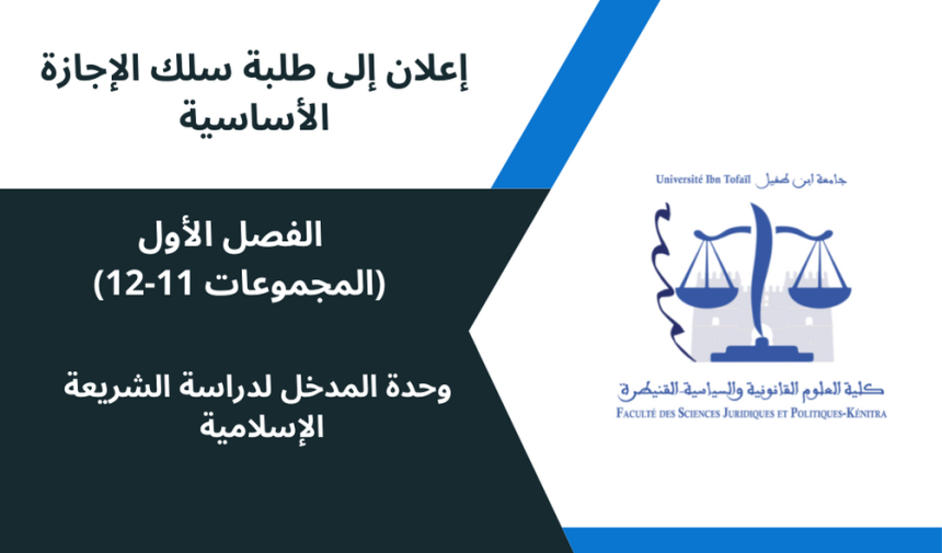 اعلان إلى طلبة الفصل الاول المجموعات11/12 -وحدة المدخل لدراسة الشريعة الإسلامية