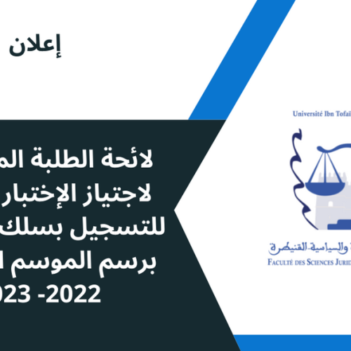 لائحة الطلبة المقبولين لاجتياز الإختبار الكتابي للتسجيل بسلك الماستر برسم الموسم الجامعي 2022-2023