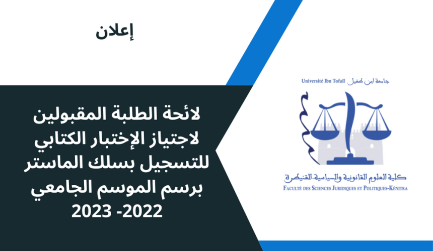 لائحة الطلبة المقبولين لاجتياز الإختبار الكتابي للتسجيل بسلك الماستر برسم الموسم الجامعي 2022-2023
