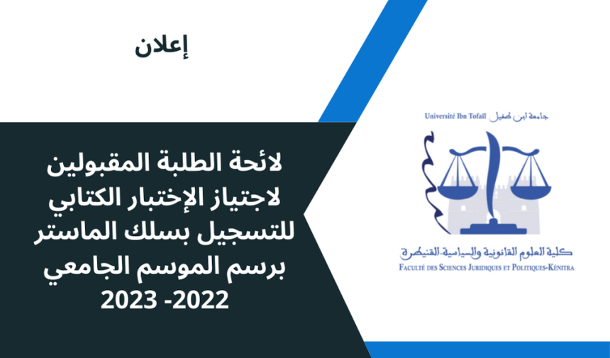 لائحة الطلبة المقبولين لاجتياز الإختبار الكتابي للتسجيل بسلك الماستر برسم الموسم الجامعي 2022-2023