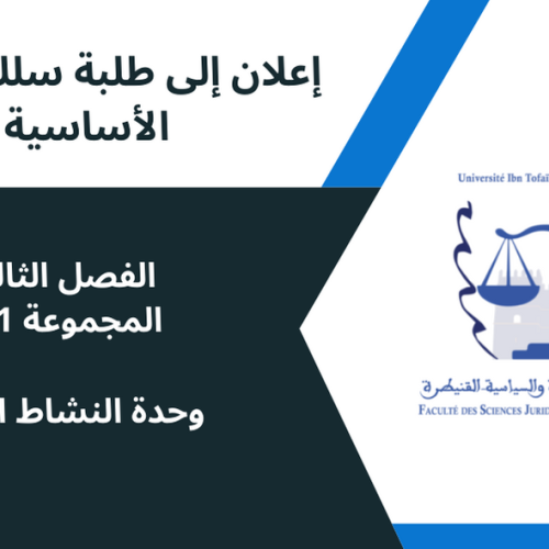 إعلان إلى طلبة الفصل الثالث/ المجموعة 1 و 2 – وحدة النشاط الإداري