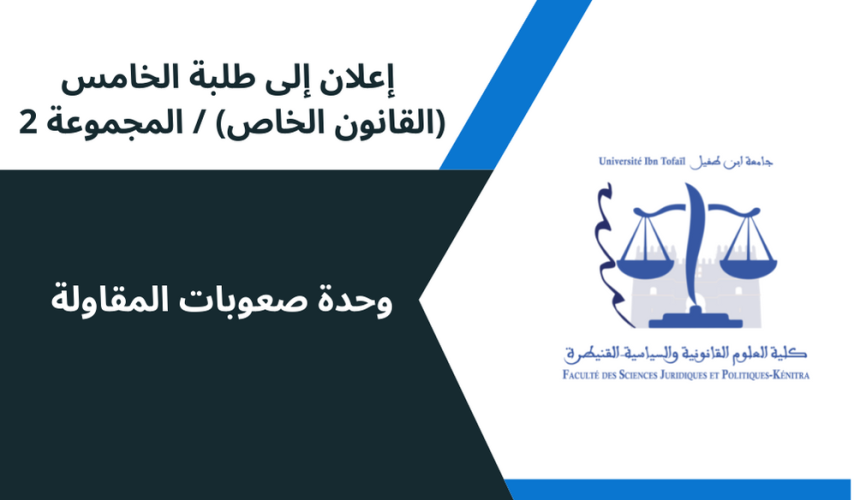 إعلان إلى طلبة المجموعة الثانية الفصل الخامس – وحدة صعوبات المقاولة إعلان إلى طلبة المجموعة الثانية الفصل الخامس – وحدة صعوبات المقاولة