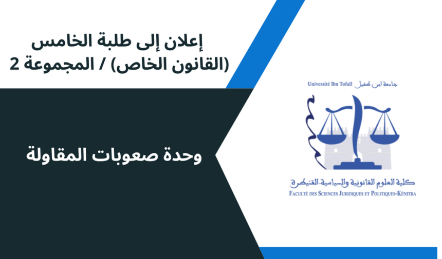 إعلان إلى  طلبة المجموعة الثانية الفصل الخامس – وحدة صعوبات المقاولة