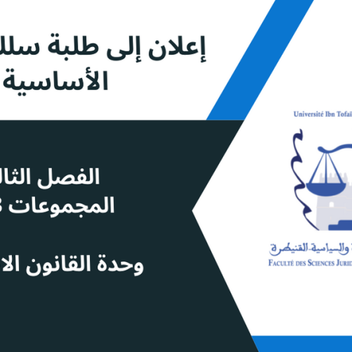 إعلان إلى طلبة المجموعات3-4-5 – الفصل الثالث- وحدة القانون الاجتماعي