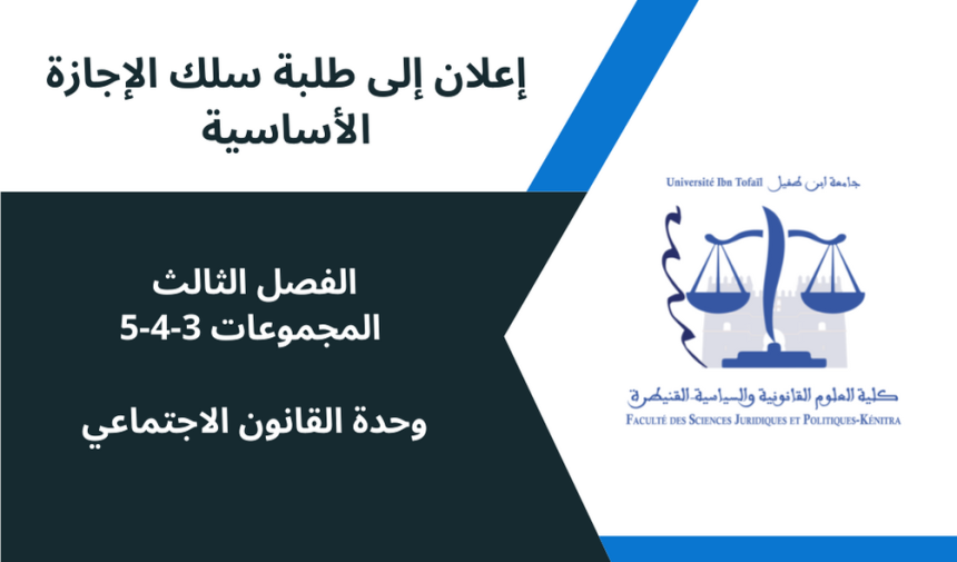 إعلان إلى طلبة المجموعات3-4-5 – الفصل الثالث- وحدة القانون الاجتماعي