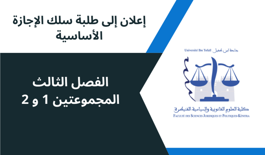 إعلان إلى طلبة السداسي الثالث -وحدة المسؤولية المدنية – المجموعات 1 و2