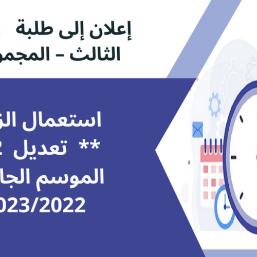 تعديل (2) استعمال الزمن / الفصل الثالث – المجموعة 6