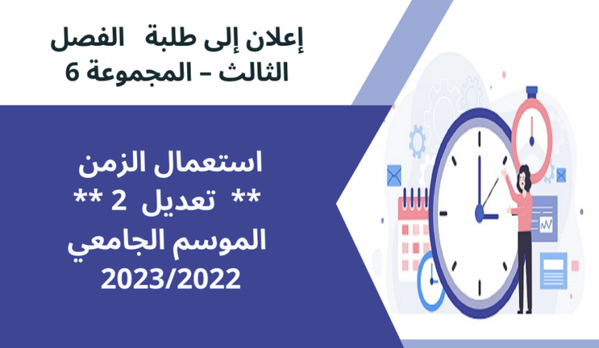 تعديل (2) استعمال الزمن / الفصل الثالث – المجموعة 6