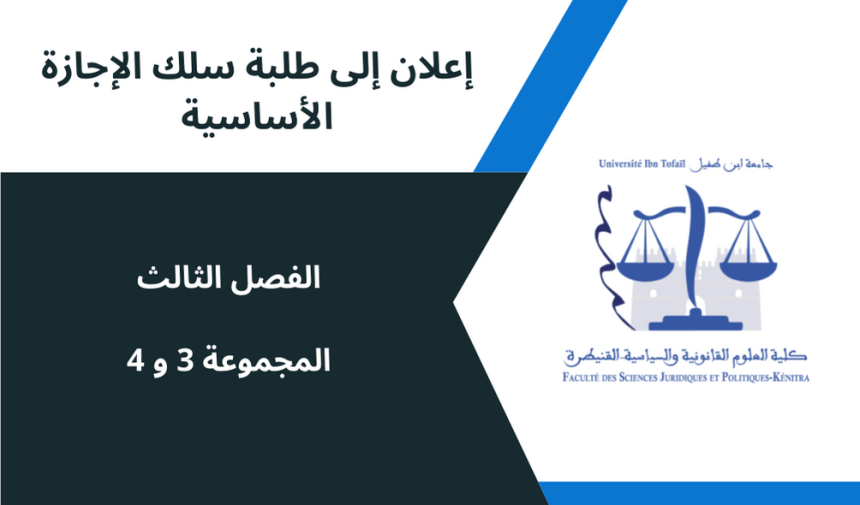 إعلان إلى طلبة السداسي الثالث -وحدة النشاط الإداري – المجموعتان 3 و4
