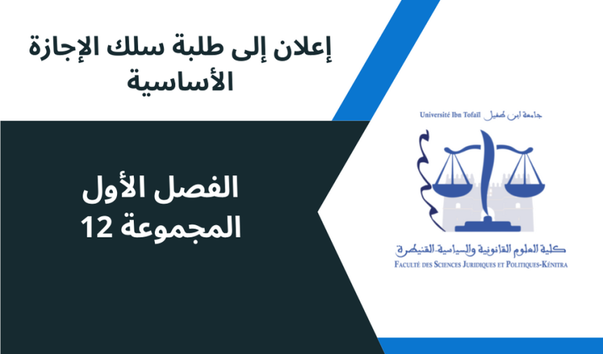 إعلان إلى طلبة الفصل الأول، المجموعة 12، وحدة مدخل إلى دراسة القانون