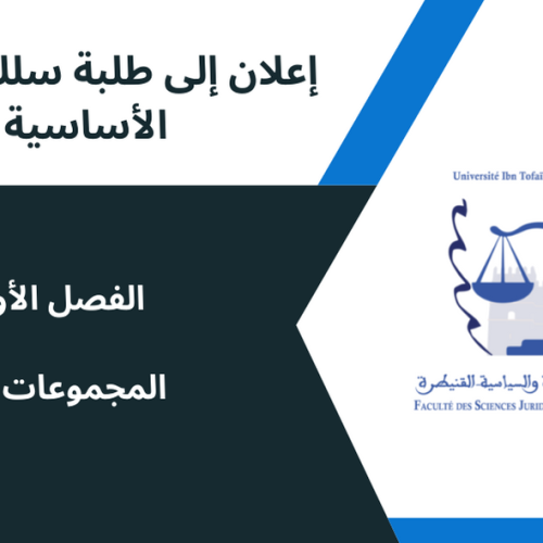 اعلان إلى طلبة الفصل الاول المجموعات 7 و 8 – مادة المدخل الى العلوم الاقتصادية و التدبير
