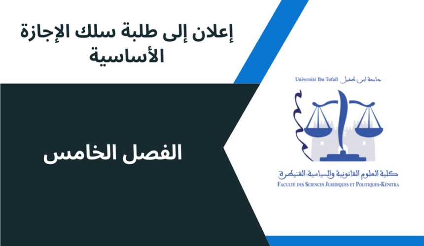 إعلان إلى طلبة الفصل الخامس، وحدة الإدارة الترابية