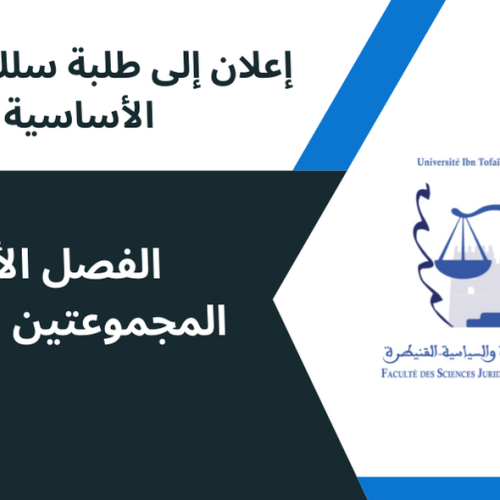 إعلان إلى طلبة الفصل الاول  المجموعات 11/12 ، وحدة مدخل إلى العلوم الإقتصادية والتدبير