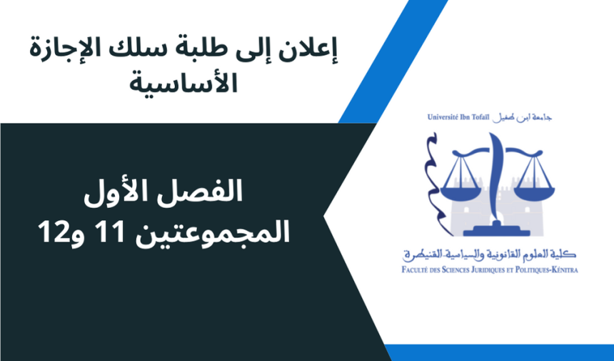 إعلان إلى طلبة الفصل الاول  المجموعات 11/12 ، وحدة مدخل إلى العلوم الإقتصادية والتدبير