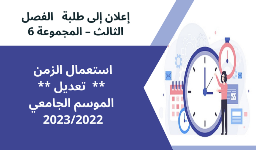 تعديل استعمال الزمن / الفصل الثالث – المجموعة 6