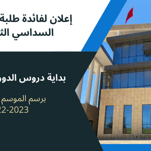 إعلان لفائدة طلبة الماستر السداسي الثالث – بداية دروس الدورة الخريفية برسم الموسم الجامعي 2022/2023