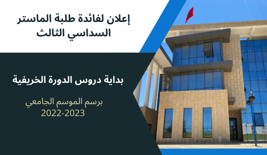 إعلان لفائدة طلبة الماستر السداسي الثالث – بداية دروس الدورة الخريفية برسم الموسم الجامعي 2022/2023