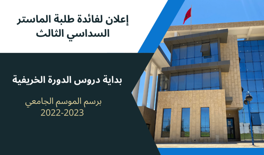 إعلان لفائدة طلبة الماستر السداسي الثالث – بداية دروس الدورة الخريفية برسم الموسم الجامعي 2022/2023