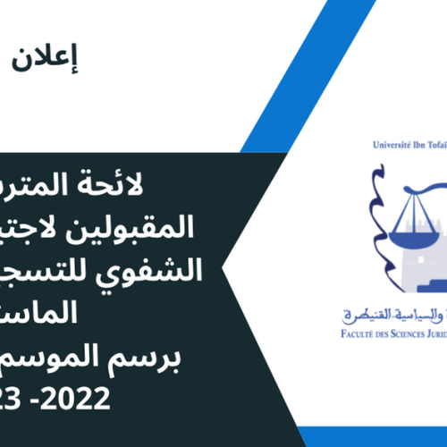 لائحة المترشحين المقبولين لاجتياز الاختبار الشفوي للتسجيل بسلك ماستر -برسم الموسم الجامعي 2022- 2023