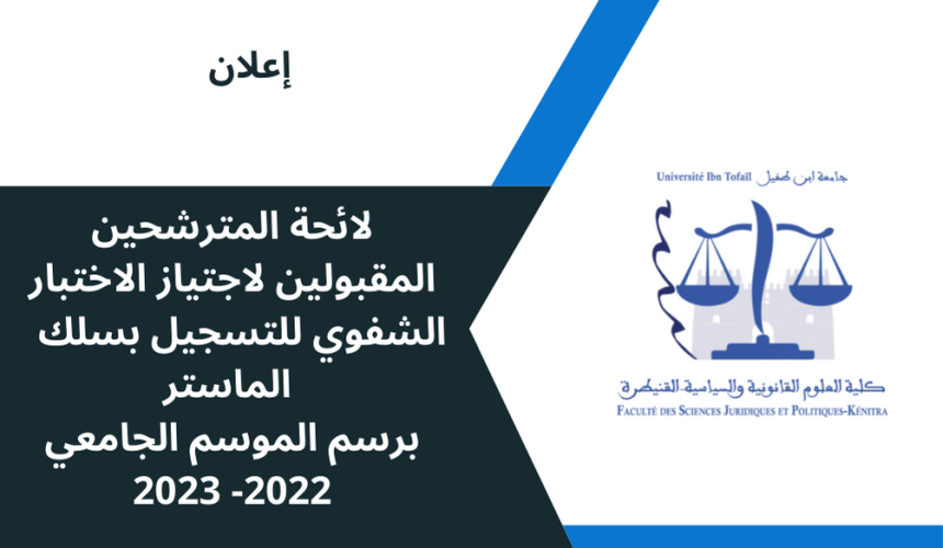 لائحة المترشحين المقبولين لاجتياز الاختبار الشفوي للتسجيل بسلك ماستر -برسم الموسم الجامعي 2022- 2023