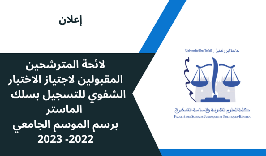 لائحة المترشحين المقبولين لاجتياز الاختبار الشفوي للتسجيل بسلك ماستر -برسم الموسم الجامعي 2022- 2023