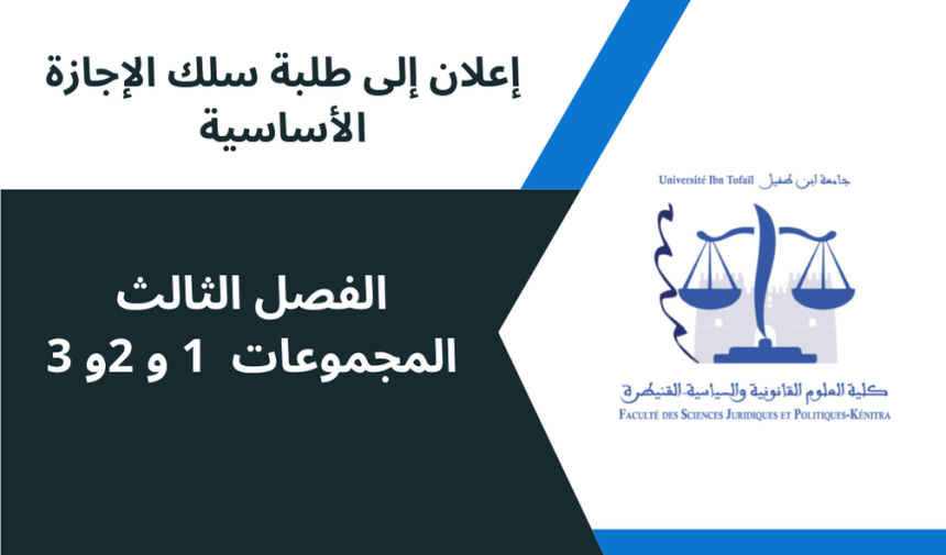 إعلان إلى طلبة الفصل الثالث  المجموعات 1،2،3 ، وحدة قانون الميزانية