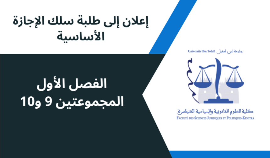 إعلان إلى طلبة الفصل الأول، المجموعتين 9 و10 ، وحدة مادة المدخل لدراسة الشريعة الإسلامية