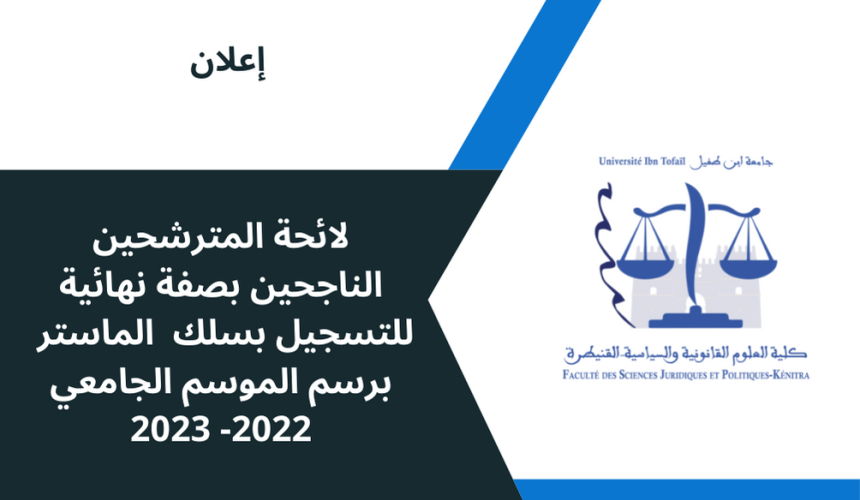 لائحة المترشحين الناجحين بصفة نهائية لولوج سلك الماستر برسم الموسم الجامعي 2022-2023