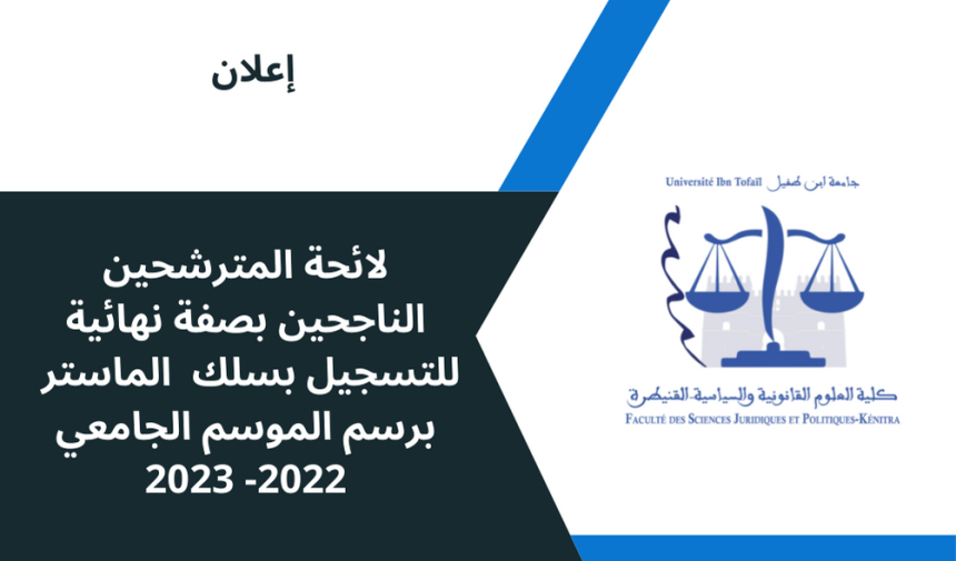 لائحة المترشحين الناجحين بصفة نهائية لولوج سلك الماستر برسم الموسم الجامعي 2022-2023
