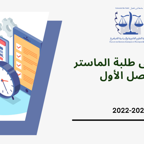 استعمالات الزمن – سلك الماستر – الفصل الأول  2022-2023 ( تعديل )