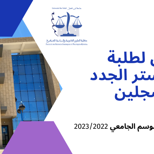 إعلان لطلبة الماستر الجدد المسجلين برسم الموسم الجامعي 2023/2022 – عقد لقاء تواصلي