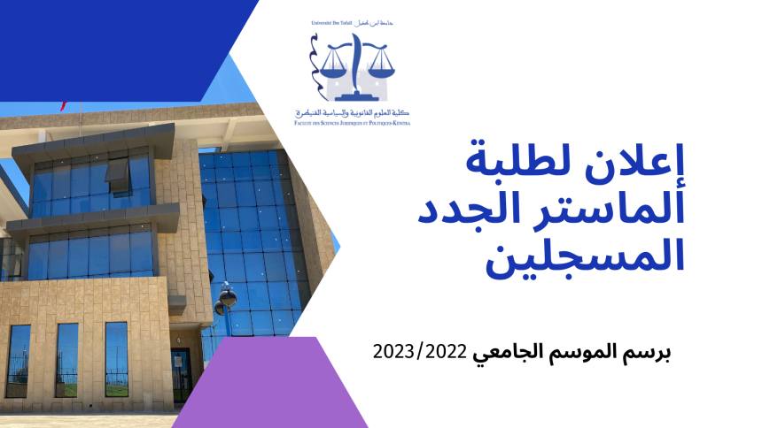 إعلان لطلبة الماستر الجدد المسجلين برسم الموسم الجامعي 2023/2022 – عقد لقاء تواصلي