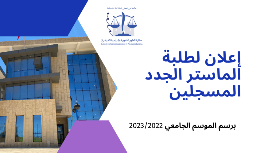 إعلان لطلبة الماستر الجدد المسجلين برسم الموسم الجامعي 2023/2022 – عقد لقاء تواصلي