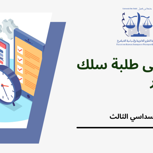 إعلان إلى طلبة سلك الماستر – السداسي الثالث – استعمالات الزمن 2023/2022 ( تعديل 2 )