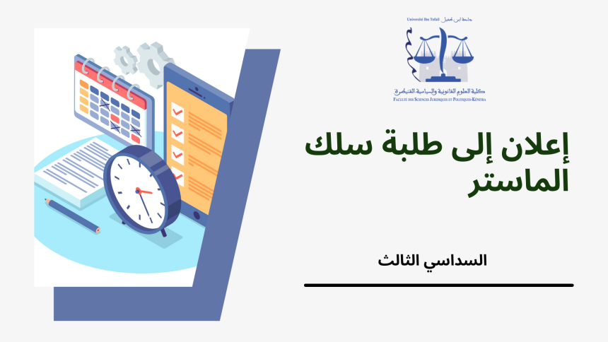 إعلان إلى طلبة سلك الماستر – السداسي الثالث – استعمالات الزمن 2023/2022 ( تعديل 2 )