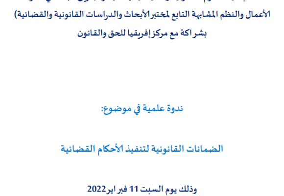 ندوة علمية في موضوع : الضمانات القانونية لتنفيذ الأحكام القضائية