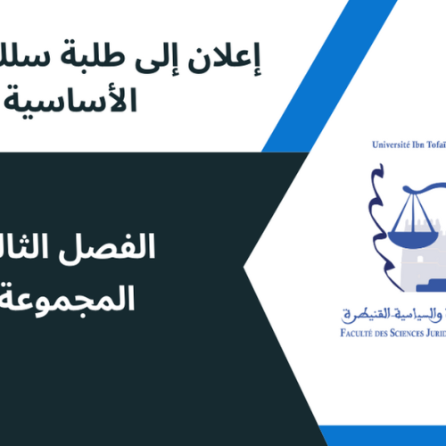 إعلان إلى طلبة الفصل الثالث المجموعة 4 – وحدة القانون الاجتماعي