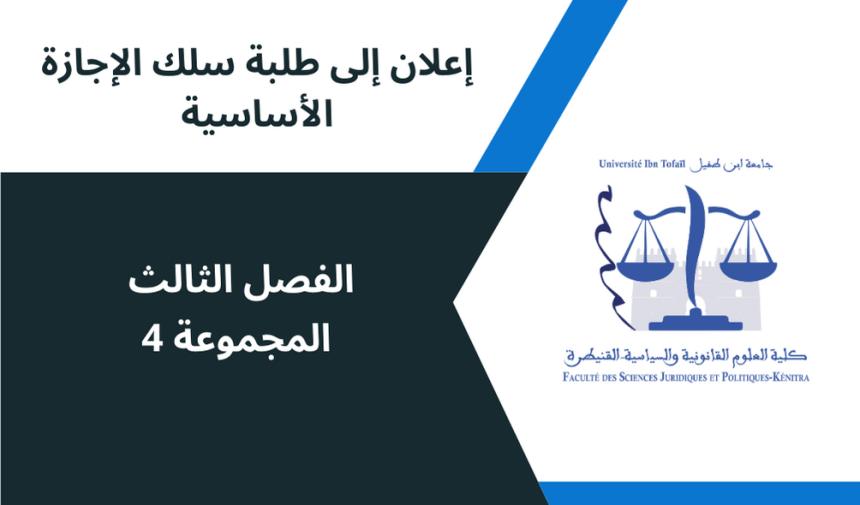 إعلان إلى طلبة الفصل الثالث المجموعة 4 – وحدة القانون الاجتماعي