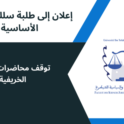 إعلان إلى طلبة سلك الإجازة الأساسية – توقف محاضرات الدورة الخريفية