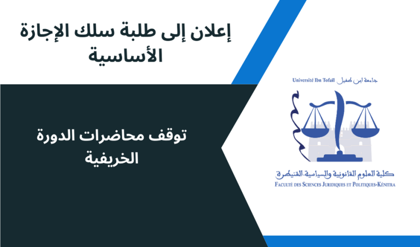 إعلان إلى طلبة سلك الإجازة الأساسية – توقف محاضرات الدورة الخريفية