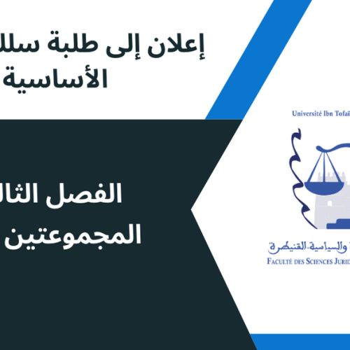 إعلان إلى طلبة الفصل الثالث المجموعتين 3 و 5 – وحدة القانون الاجتماعي